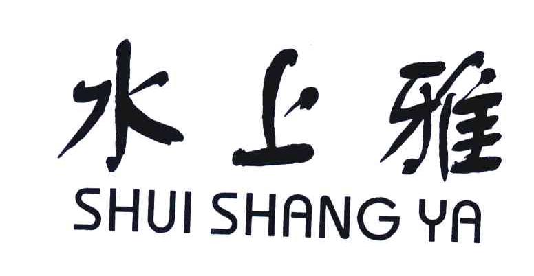 水上雅