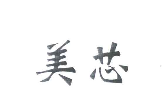 美芯