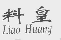 料皇