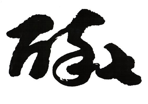 图形