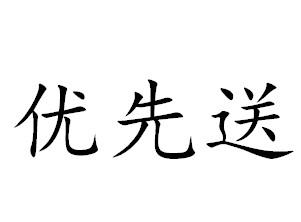 优先送