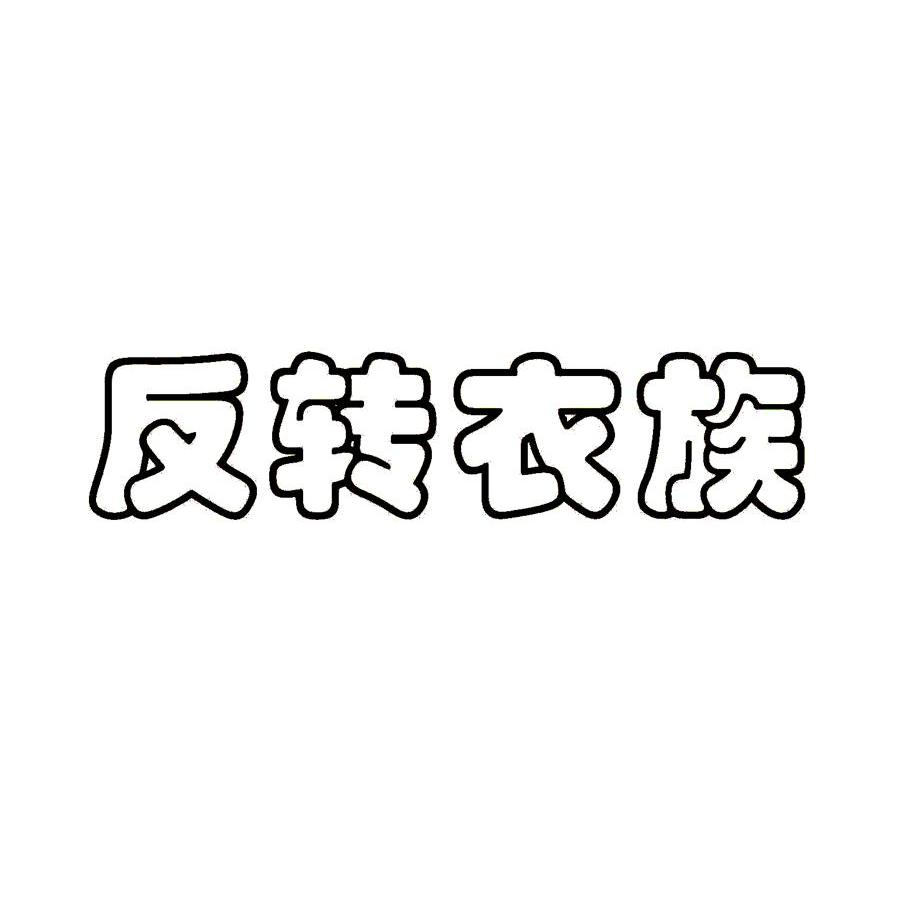 反转衣族