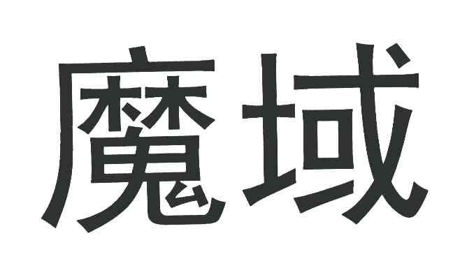 魔域