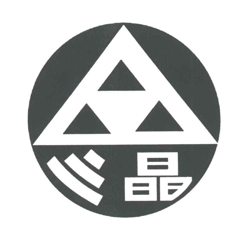 三晶