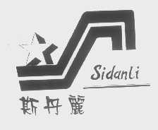 斯丹丽