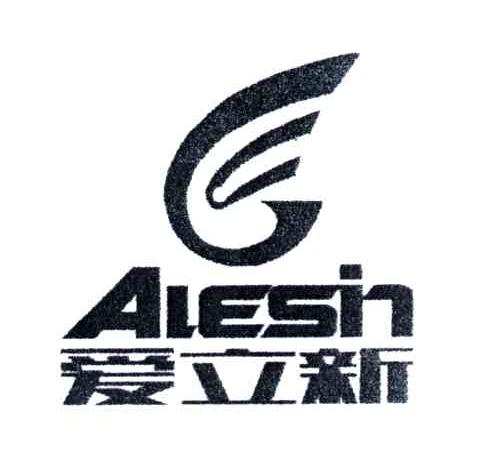 爱立新;AIESIN