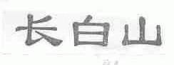 长白山