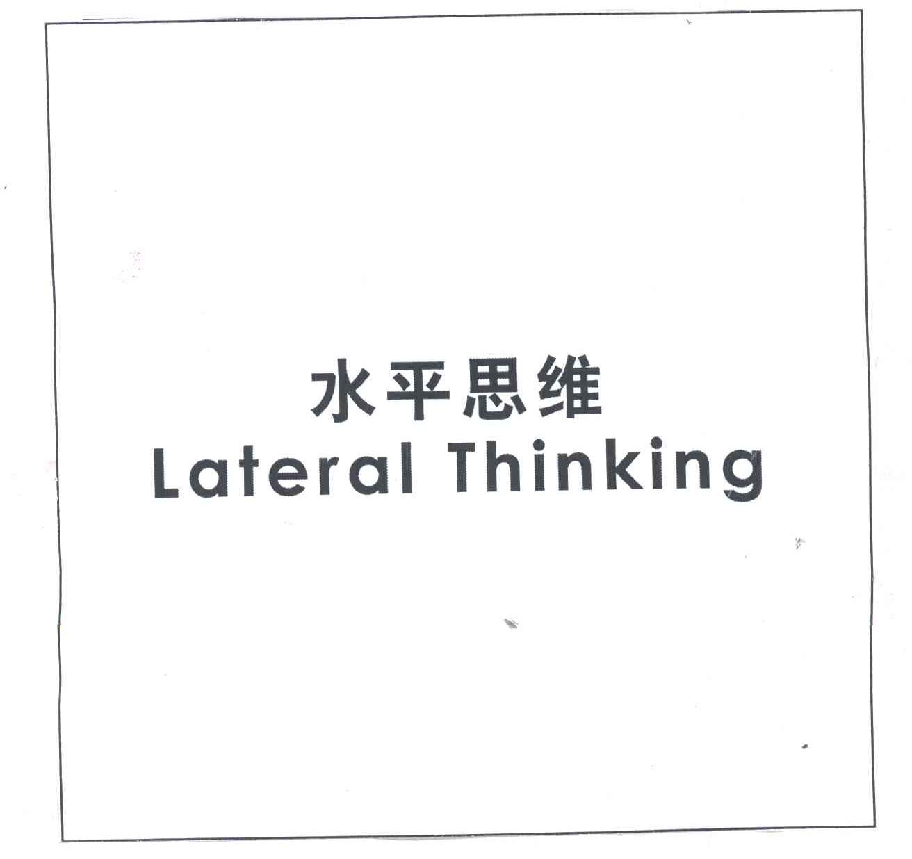 水平思维