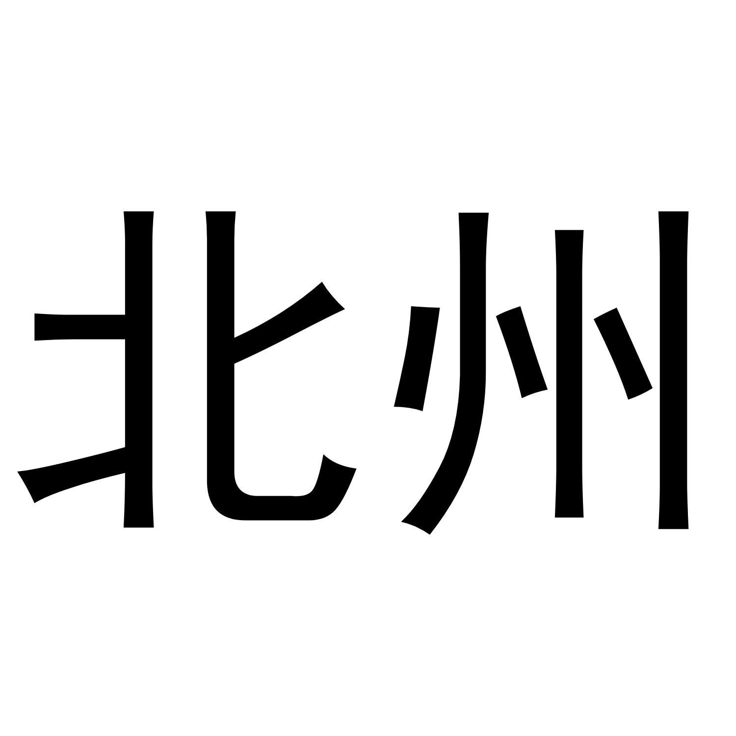 北州
