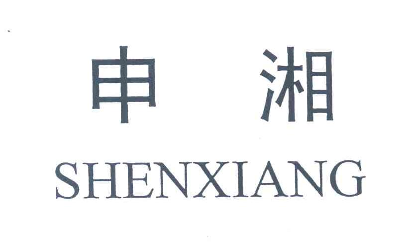 申湘