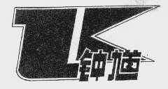 钟馗