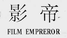 影帝  FILM EMPREROR