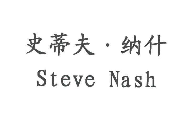 史蒂夫纳什;STEVE NASH