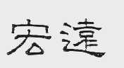 宏远