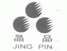 晶品