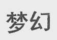 梦幻