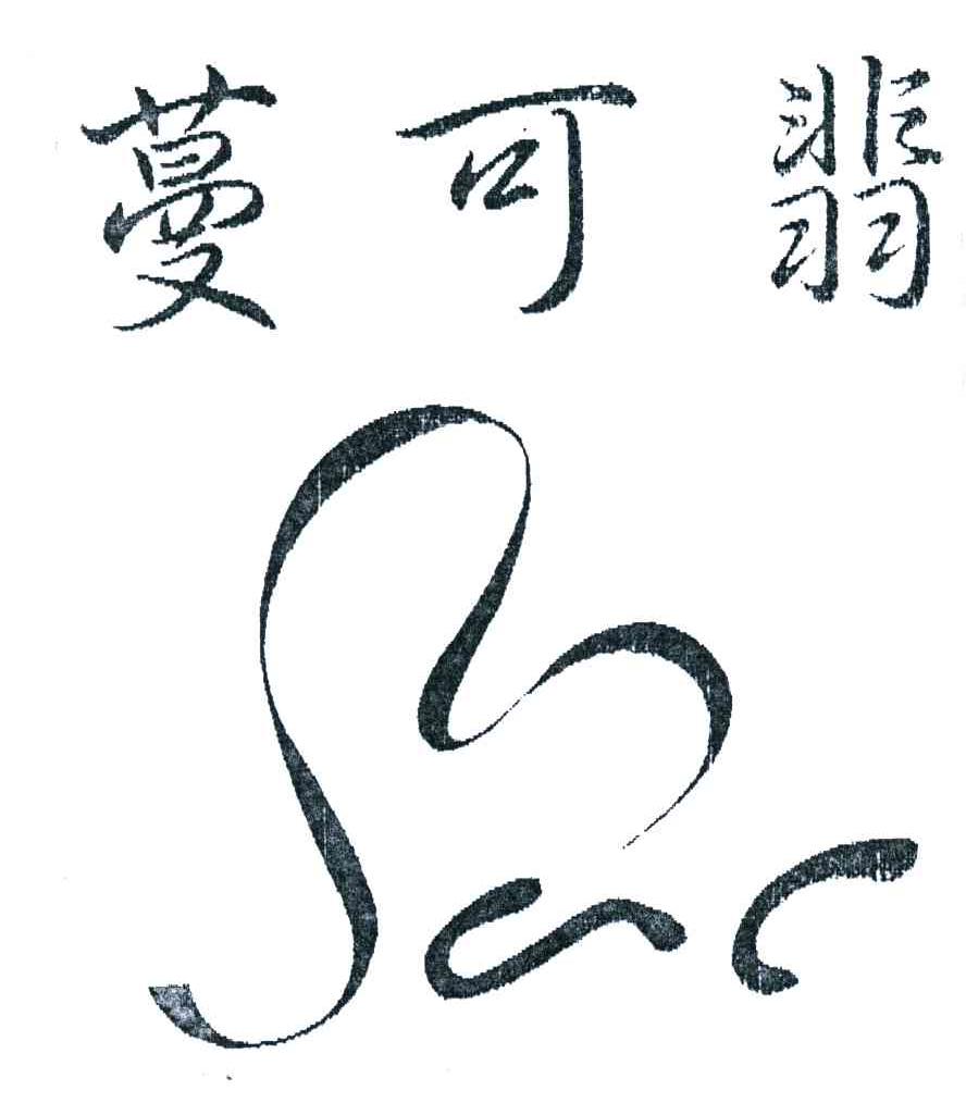 蔓可翡