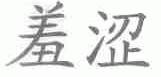 羞涩