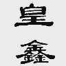皇鑫