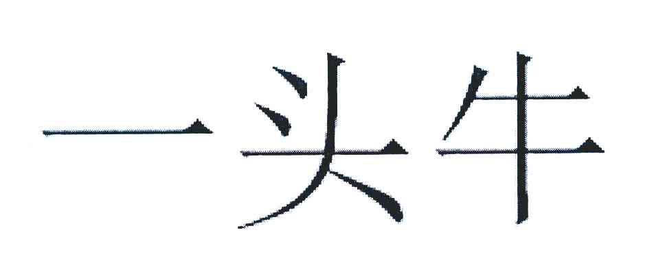 一头牛
