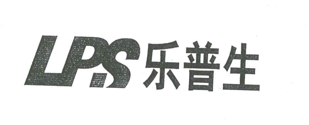 乐普生