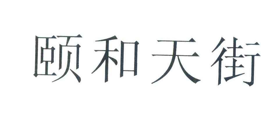 颐和天街