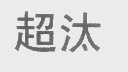 超汰