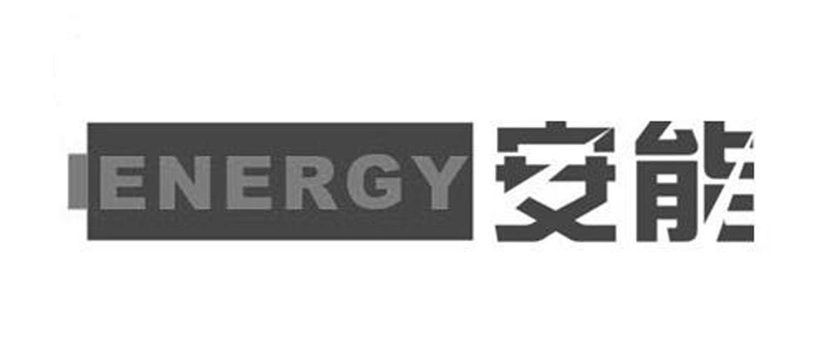 安能 IENERGY