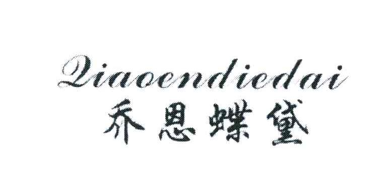 乔恩蝶黛