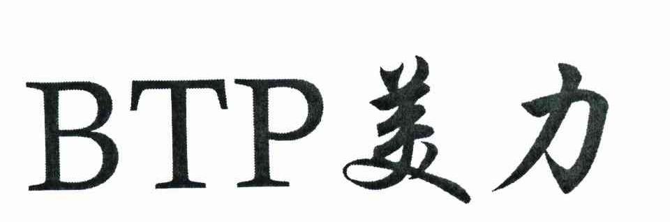 美力 BTP