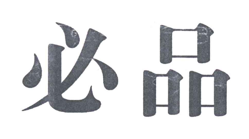 必品