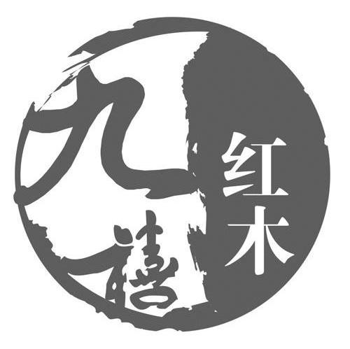 九禧红木