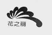 花之丽