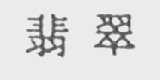 翡翠