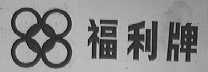 福利