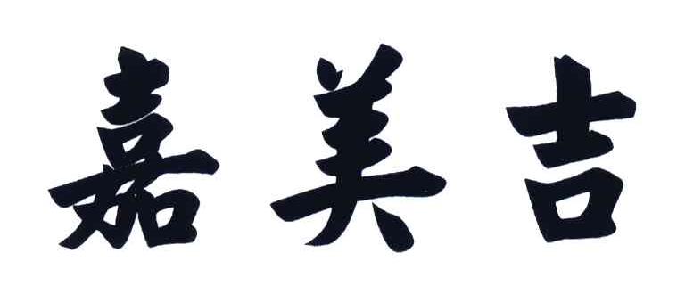 嘉美吉
