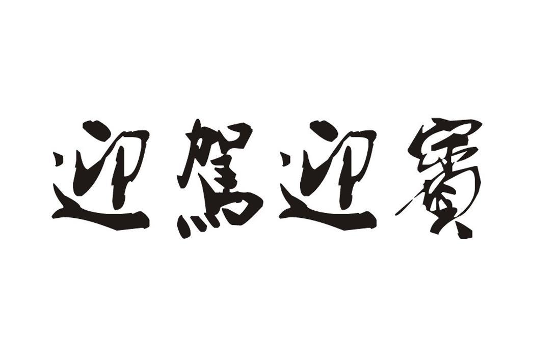 迎驾迎宾