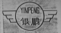 银鹏