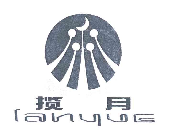 揽月