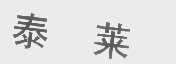 泰莱