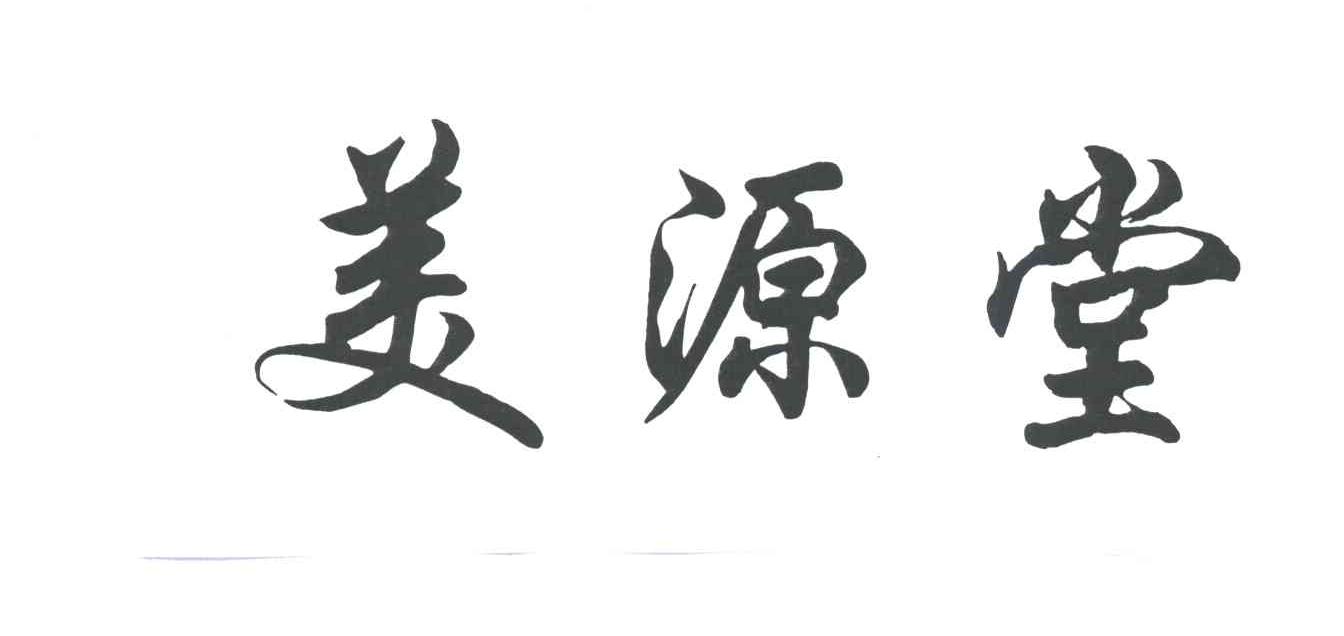 美源堂