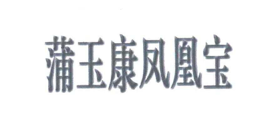 蒲玉康凤凰宝