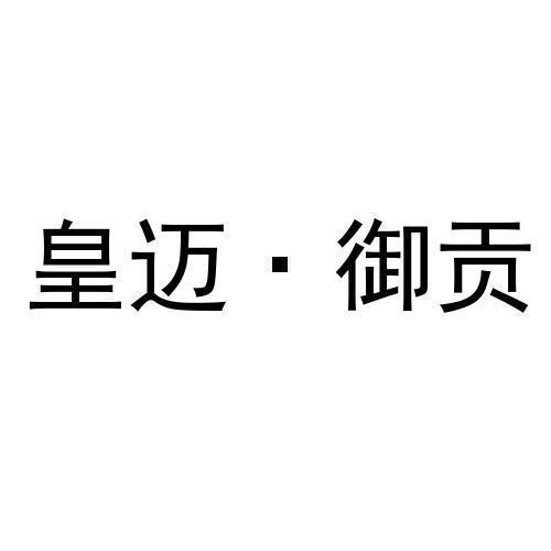 皇迈&middot;御贡