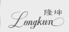 隆坤