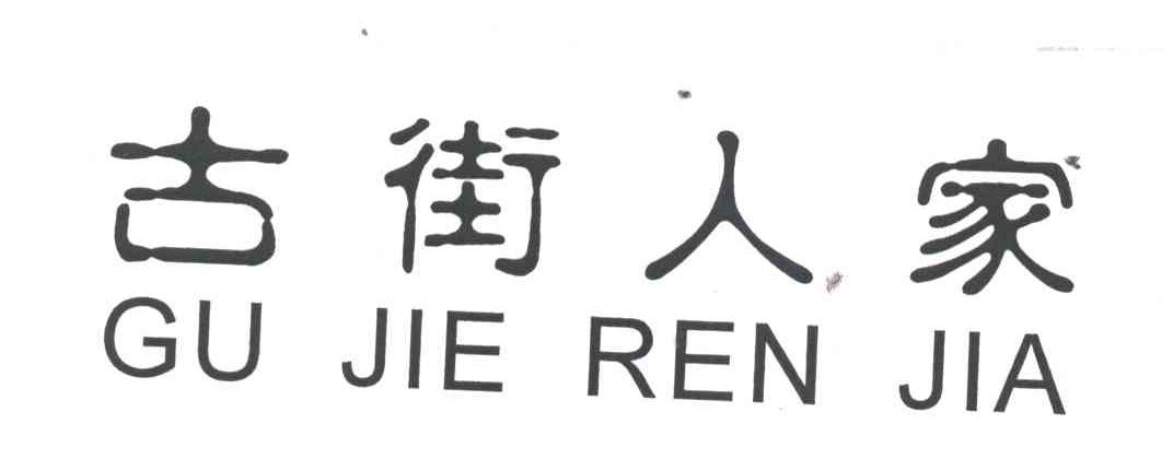 古街人家
