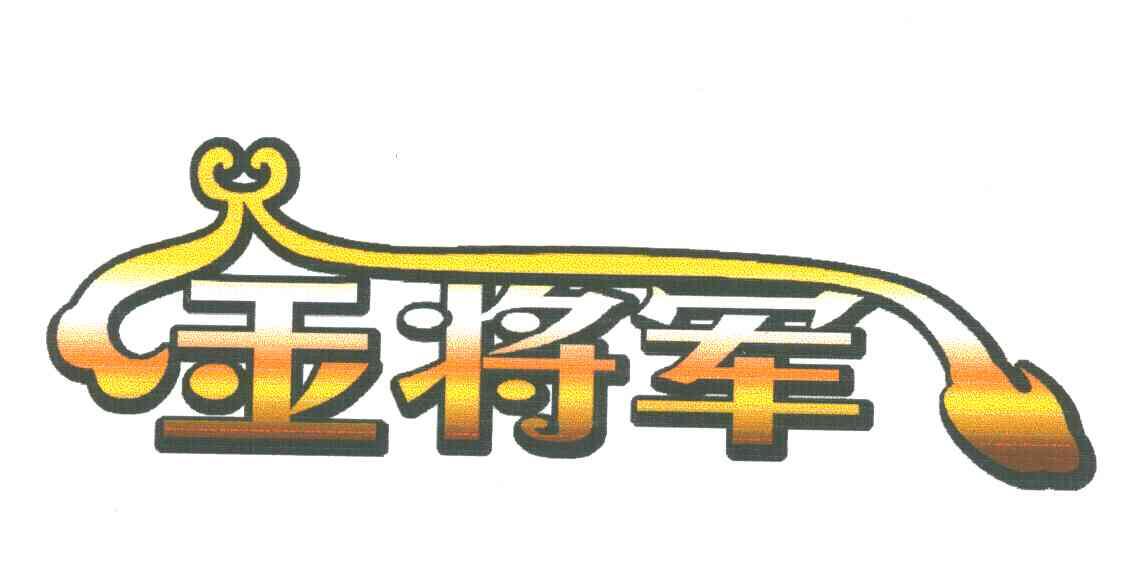 金将军