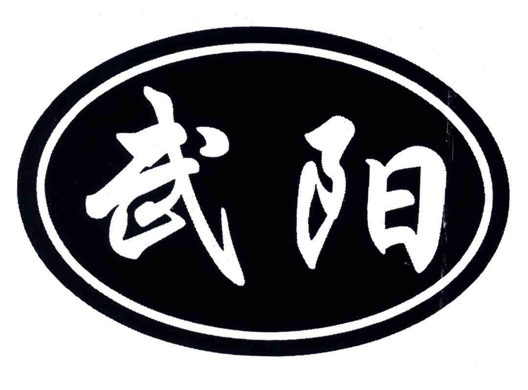 武阳