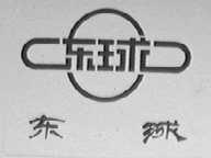 东球