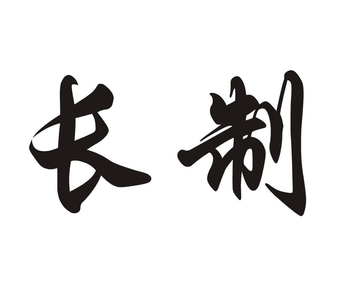 长制