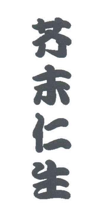芥末仁生
